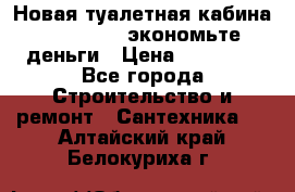 Новая туалетная кабина Ecostyle - экономьте деньги › Цена ­ 13 500 - Все города Строительство и ремонт » Сантехника   . Алтайский край,Белокуриха г.